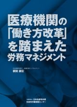 医療機関の「働き方改革」を　踏まえた労務マネジメント