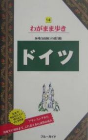 ブルーガイド　わがまま歩き　ドイツ