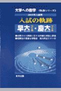 大学への数学　入試の軌跡／早大（理工）・慶大（理工）