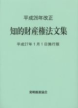 知的財産権法文集　平成２７年１月１日