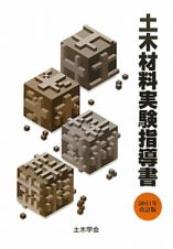 土木材料実験指導書＜改訂版＞　２０１１