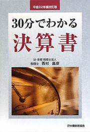 ３０分でわかる　決算書＜改訂版＞　平成２２年