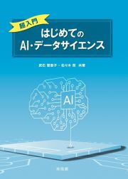 超入門　はじめてのＡＩ・データサイエンス