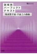 領域別パーフェクトテキスト　複素数平面・平面上の曲線