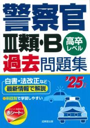 警察官３類・Ｂ過去問題集