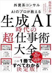 生成ＡＩ時代の「超」仕事術大全