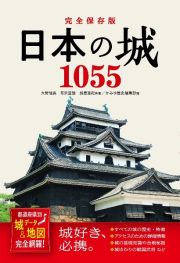 完全保存版　日本の城１０５５　都道府県別　城データ＆地図完全網羅！