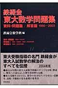 鉄緑会東大数学問題集　２００４年用