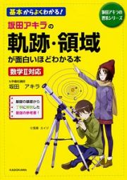 坂田アキラの軌跡・領域が面白いほどわかる本　坂田アキラの理系シリーズ