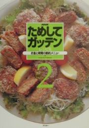 ＮＨＫためしてガッテン・レシピ集　お金と時間の節約メニュー