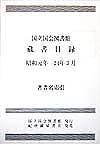 国立国会図書館蔵書目録　昭和元年－２４年３月　著者名索引