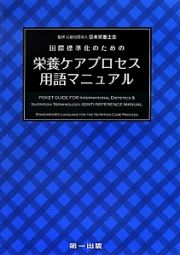 国際標準化のための栄養ケアプロセス用語マニュアル