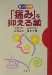 詳しくわかる「痛み」を抑える薬