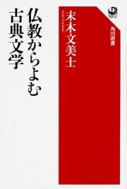 仏教からよむ古典文学