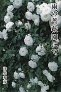 雨の薔薇園にて