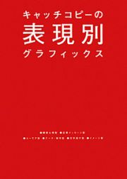 キャッチコピーの表現別グラフィックス