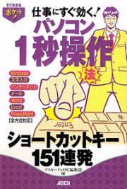 パソコン　１秒操作法　ショートカットキー１５１連発