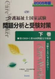 介護福祉士国家試験問題分析と受験対策（下）　２００５