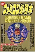 蘇るファミコン必勝本