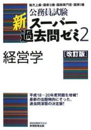 公務員試験　新・スーパー過去問ゼミ２　経営学＜改訂版＞