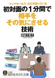 初対面の１分間で相手をその気にさせる技術