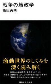 戦争の地政学