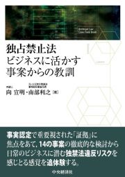 独占禁止法　ビジネスに活かす事案からの教訓