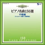 ピアノ名曲１５０選　中級編（４９曲）