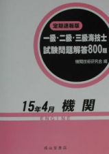 一級・二級・三級海技士（機関科）試験問題解答８００題　平成１５年４月版