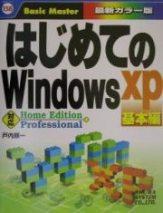 はじめてのＷｉｎｄｏｗｓＸＰ　基本編