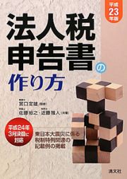 法人税申告書の作り方　平成２３年