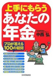 上手にもらうあなたの年金