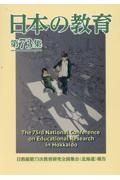日本の教育　日教組第７３次教育研究全国集会（北海道）報告