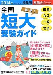 全国短大受験ガイド　推薦　ＡＯ　一般　セ試　２０１４