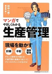 マンガでやさしくわかる　生産管理