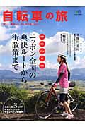 自転車の旅　日本全国の爽快ルートから街散策まで