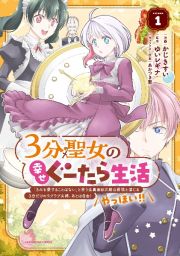 ３分聖女の幸せぐーたら生活～「きみを愛することはない」と言う生真面目次期公爵様と演じる３分だけのラブラブ夫婦。あとは自由！やっほい！！～