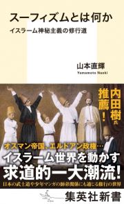 スーフィズムとは何か　イスラーム神秘主義の修行道