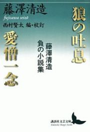 狼の吐息／愛憎一念　藤澤清造　負の小説集