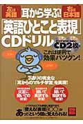 耳から学ぶ！「英語ひとこと表現」ＣＤドリル