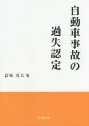 自動車事故の過失認定