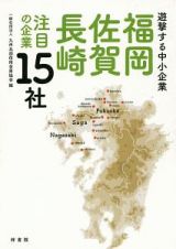 遊撃する中小企業　福岡・佐賀・長崎　注目の企業１５社