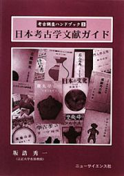 日本考古学文献ガイド　考古調査ハンドブック３