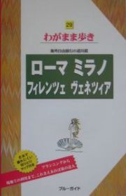 ブルーガイド　わがまま歩き　ローマ　ミラノ　フィレンツェ　ヴェネツィア