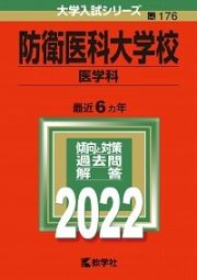 防衛医科大学校（医学科）　２０２２