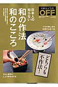 和の作法　和のこころ　日経おとなのＯＦＦ