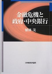 金融危機と政府・中央銀行