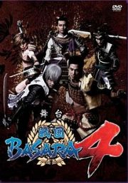 舞台「戦国ＢＡＳＡＲＡ４」