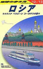 地球の歩き方　ロシア　ウクライナ　ベラルーシ　コーカサスの国々　２０１２～２０１３