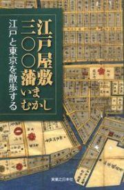 江戸屋敷三〇〇藩いまむかし